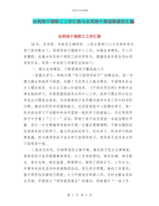 水利局干部职工工作汇报与水利局干部述职报告汇编