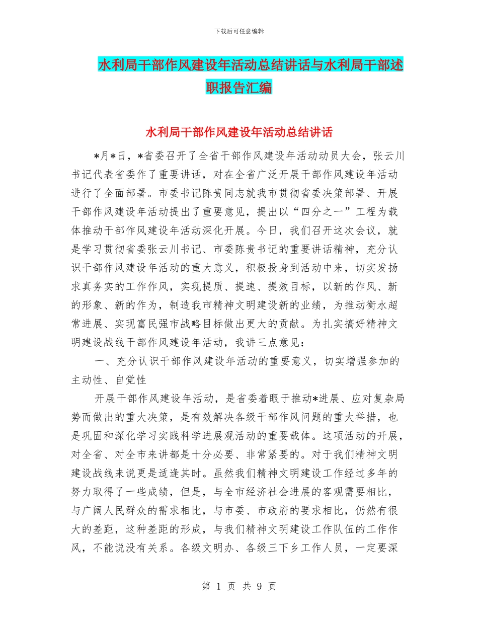 水利局干部作风建设年活动总结讲话与水利局干部述职报告汇编_第1页