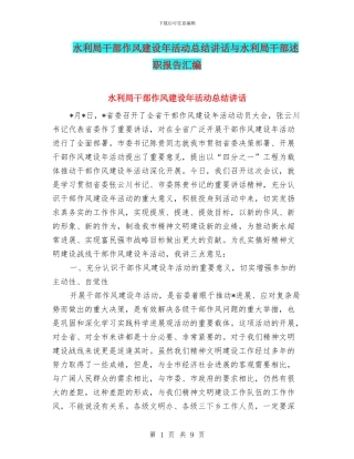 水利局干部作风建设年活动总结讲话与水利局干部述职报告汇编