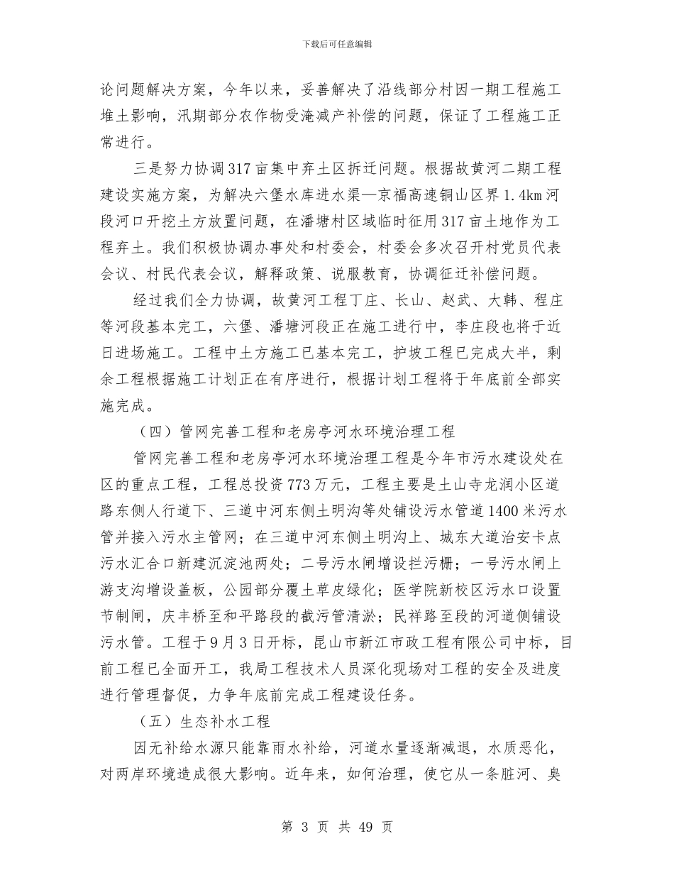 水利局工作总结及工作思路与水利局工作总结和2024年工作思路汇编_第3页