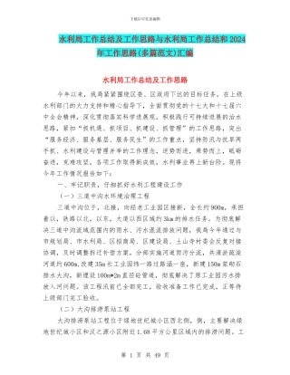 水利局工作总结及工作思路与水利局工作总结和2024年工作思路汇编