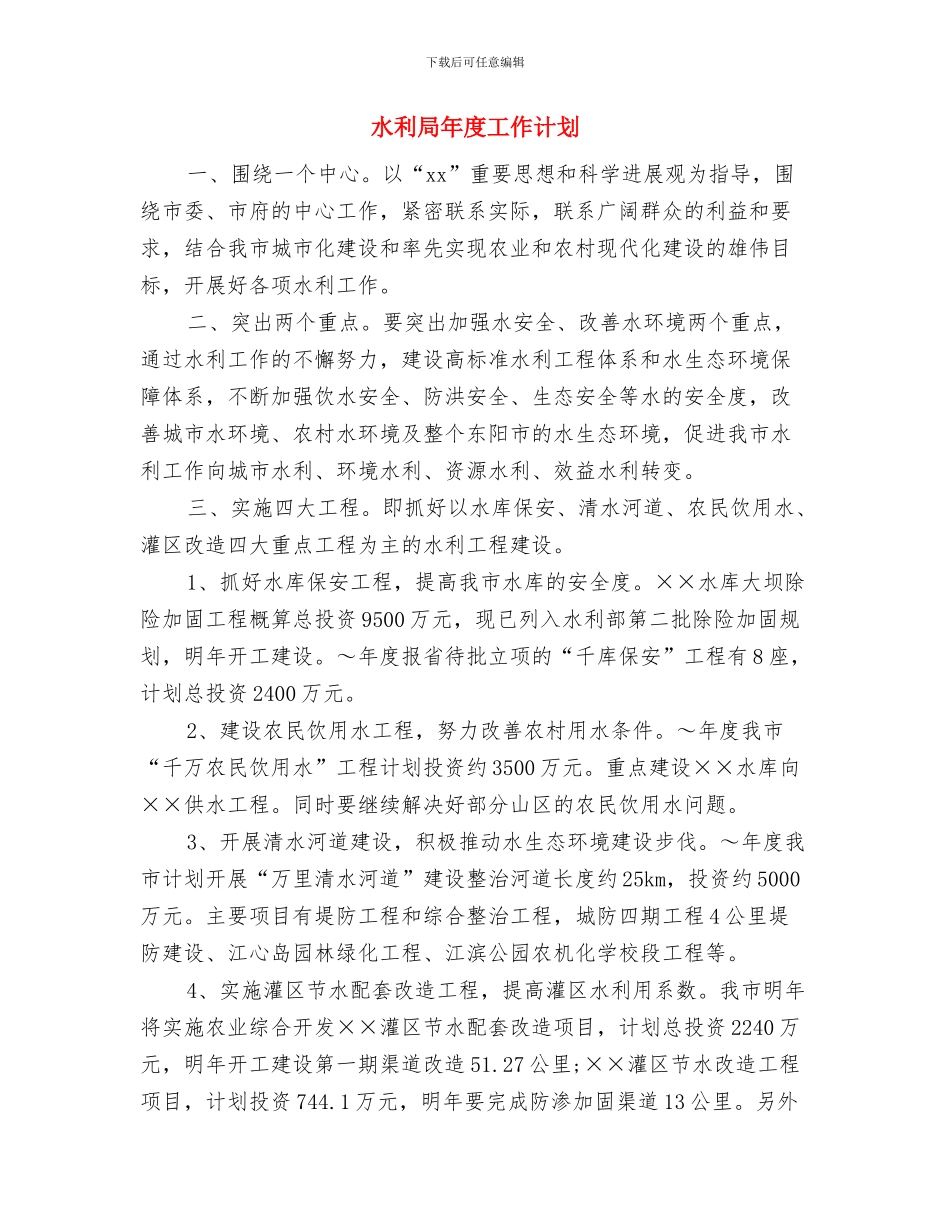 水利局工作总结及下一步工作安排与水利局年度工作计划汇编_第3页