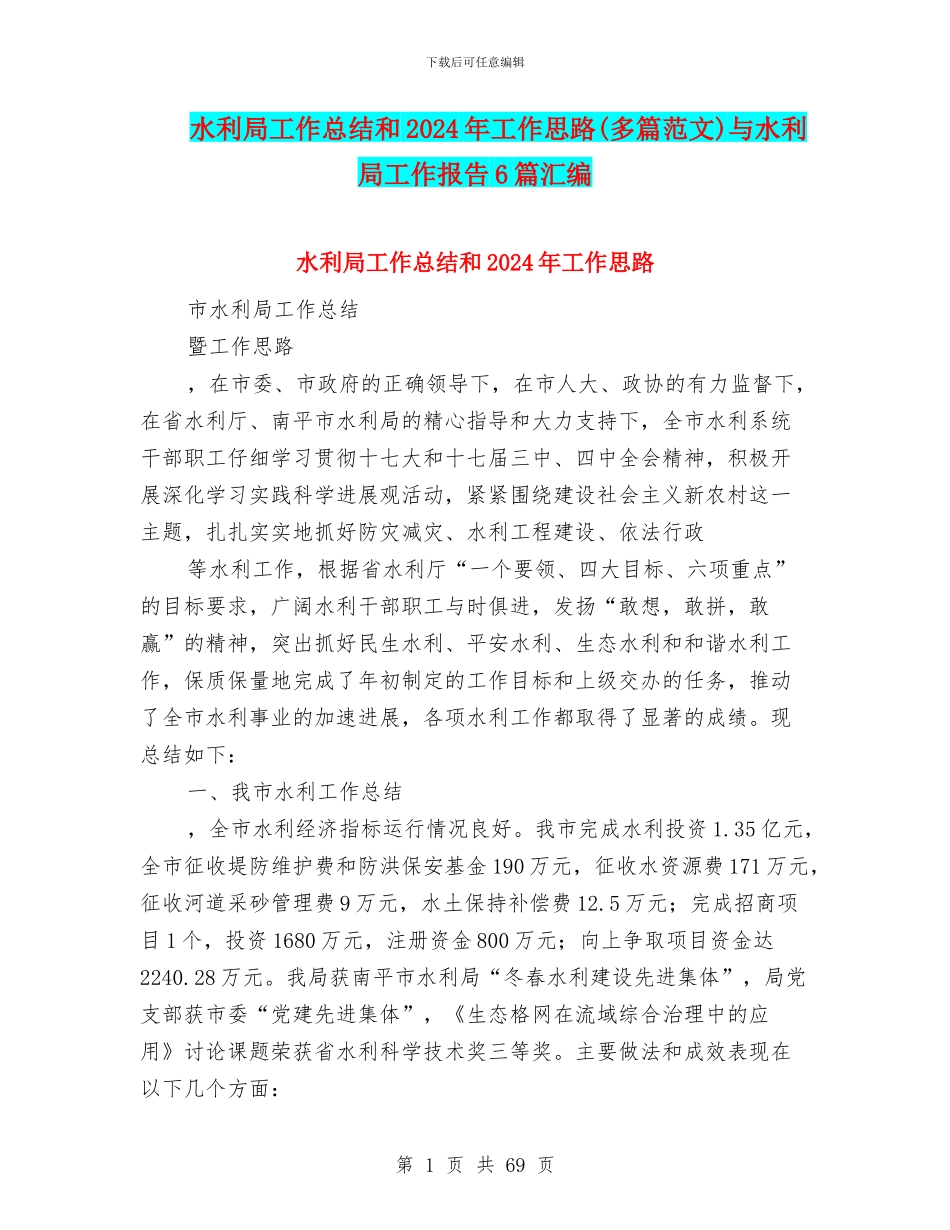 水利局工作总结和2024年工作思路与水利局工作报告6篇汇编_第1页