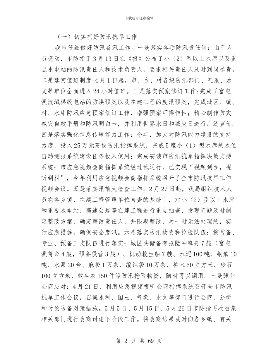 水利局工作总结和2024年工作思路与水利局工作报告6篇汇编_第2页