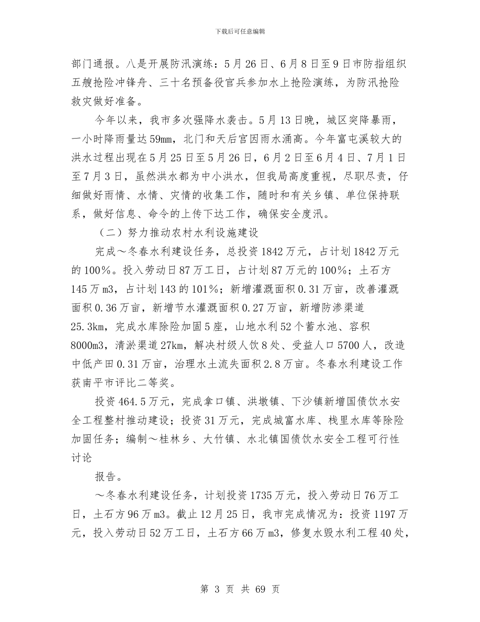 水利局工作总结和2024年工作思路与水利局工作报告6篇汇编_第3页