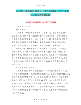 水利局工作总结和2024年工作思路与水利局工作报告6篇汇编