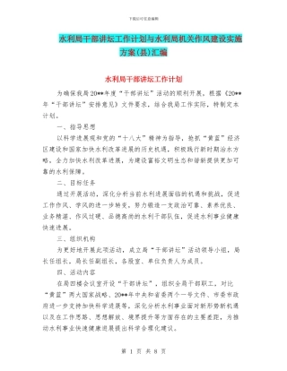 水利局干部讲坛工作计划与水利局机关作风建设实施方案汇编