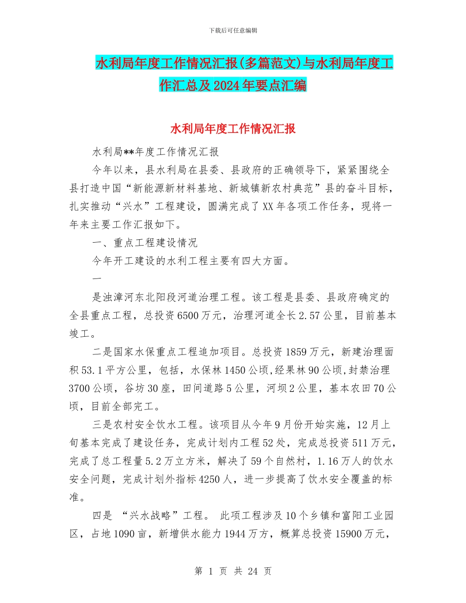 水利局年度工作情况汇报与水利局年度工作汇总及2024年要点汇编_第1页