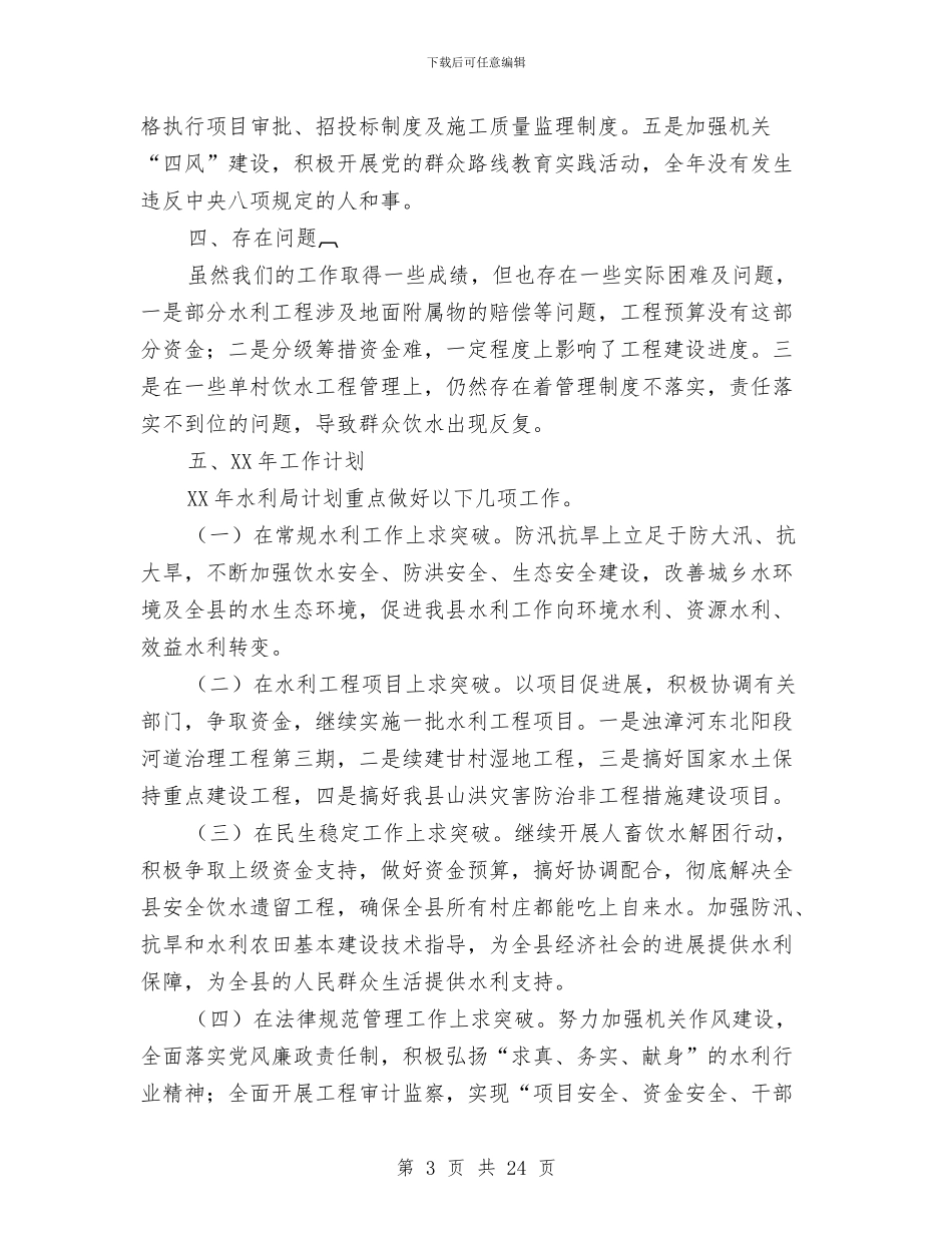 水利局年度工作情况汇报与水利局年度工作汇总及2024年要点汇编_第3页
