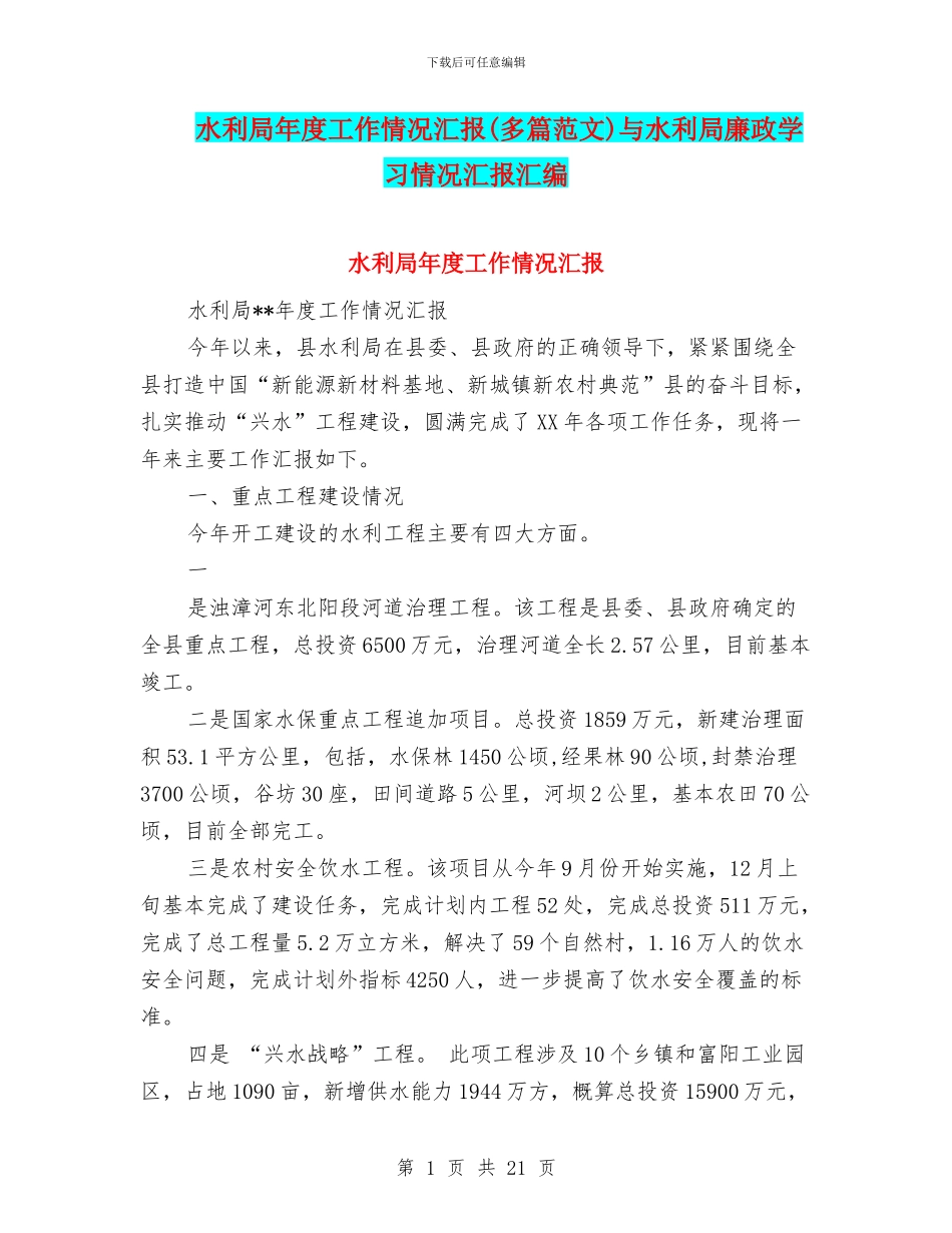 水利局年度工作情况汇报与水利局廉政学习情况汇报汇编_第1页