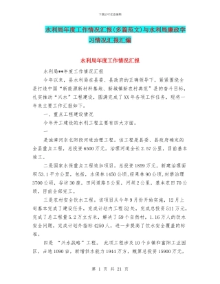 水利局年度工作情况汇报与水利局廉政学习情况汇报汇编