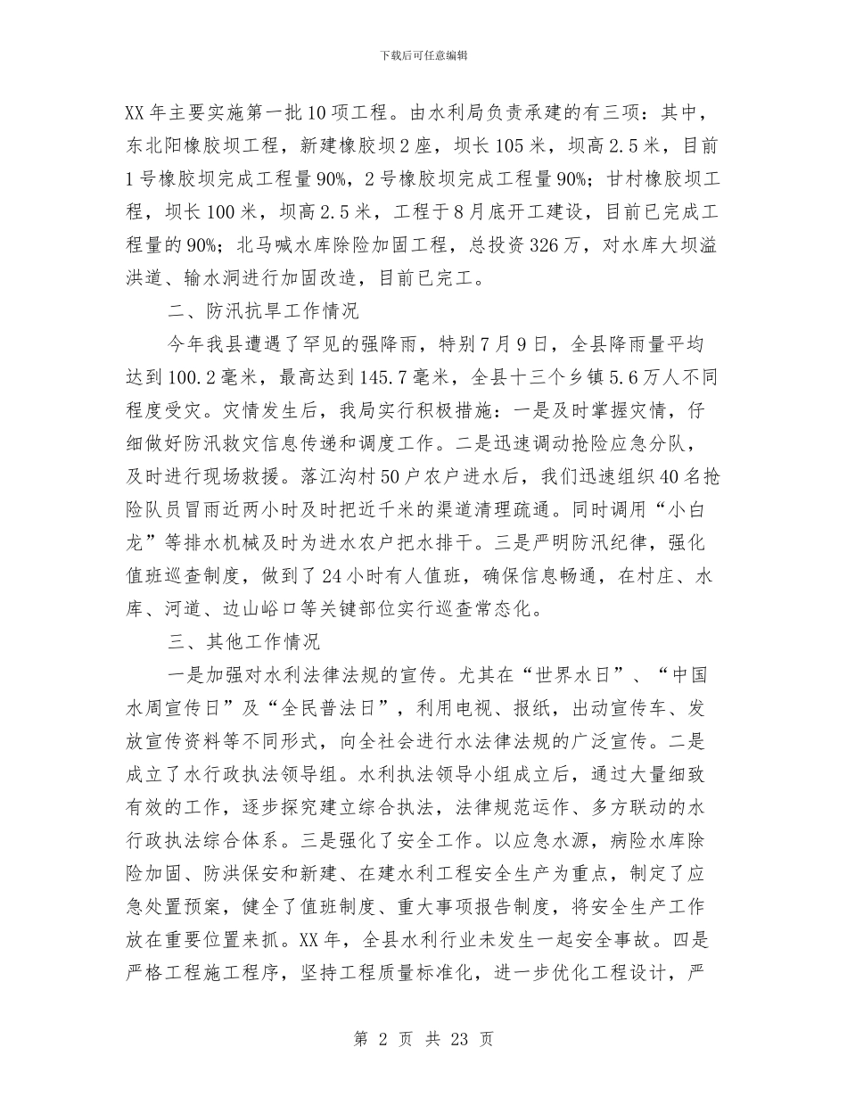 水利局年度工作情况汇报与水利局度半年工作总结汇编_第2页