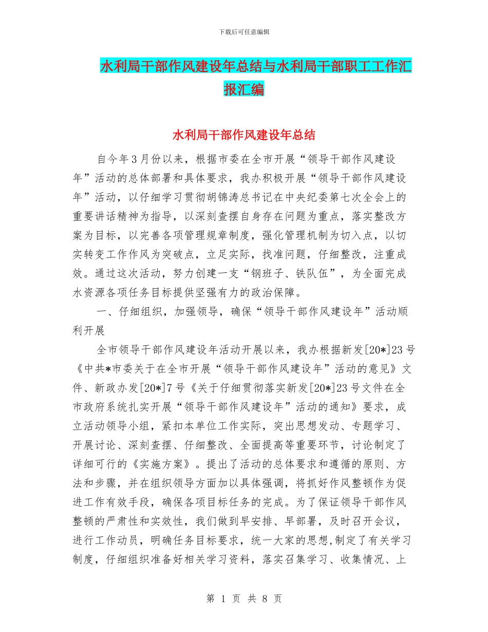 水利局干部作风建设年总结与水利局干部职工工作汇报汇编_第1页