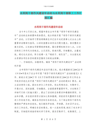 水利局干部作风建设年总结与水利局干部职工工作汇报汇编
