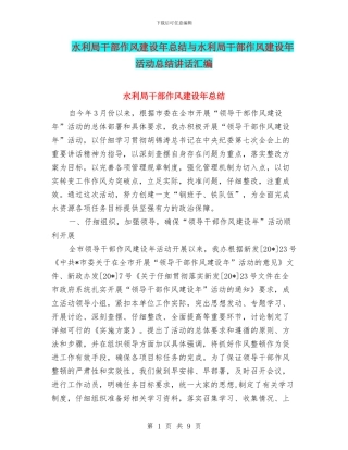 水利局干部作风建设年总结与水利局干部作风建设年活动总结讲话汇编