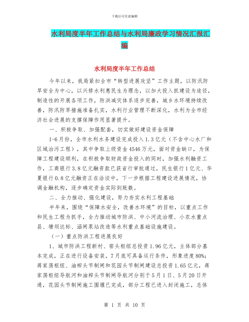 水利局度半年工作总结与水利局廉政学习情况汇报汇编_第1页