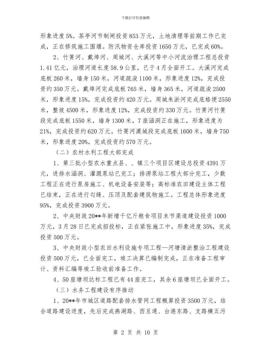 水利局度半年工作总结与水利局廉政学习情况汇报汇编_第2页