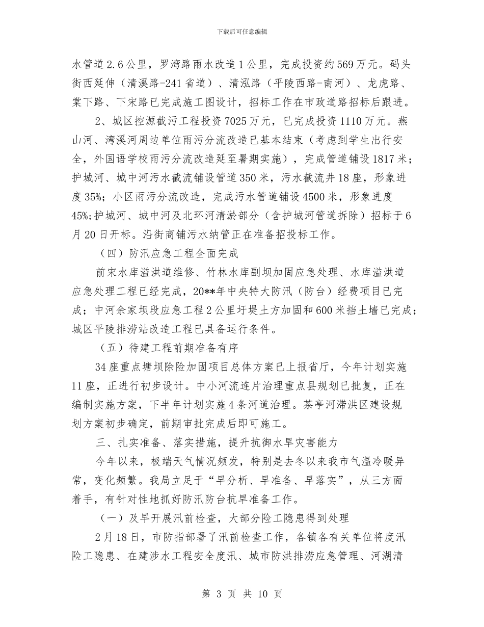 水利局度半年工作总结与水利局廉政学习情况汇报汇编_第3页