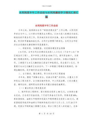 水利局度半年工作总结与水利局廉政学习情况汇报汇编