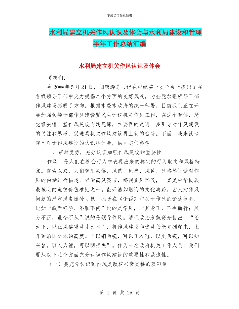 水利局建立机关作风认识及体会与水利局建设和管理半年工作总结汇编_第1页