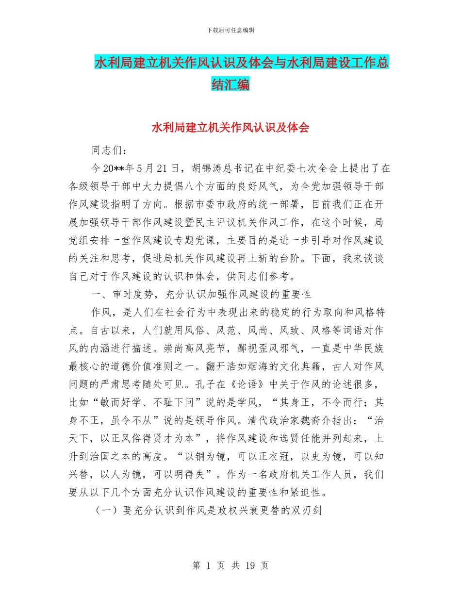 水利局建立机关作风认识及体会与水利局建设工作总结汇编_第1页