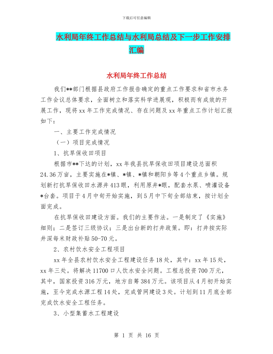 水利局年终工作总结与水利局总结及下一步工作安排汇编_第1页