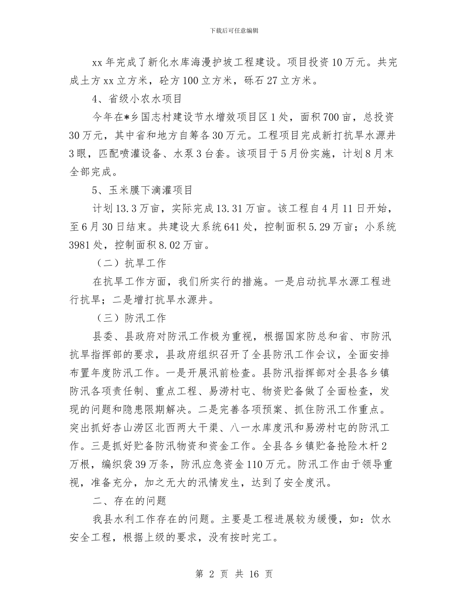 水利局年终工作总结与水利局总结及下一步工作安排汇编_第2页