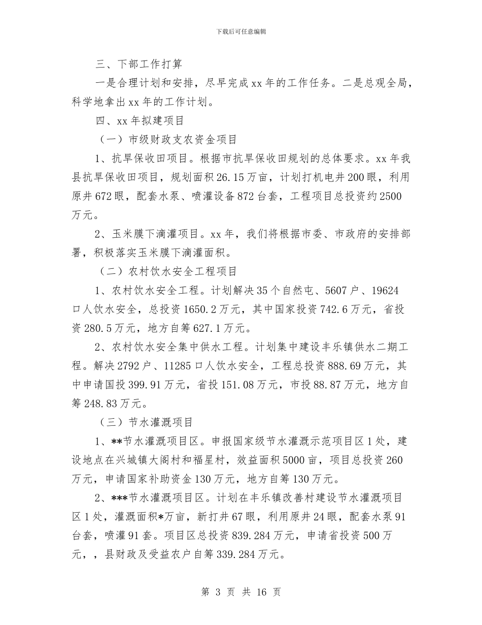 水利局年终工作总结与水利局总结及下一步工作安排汇编_第3页