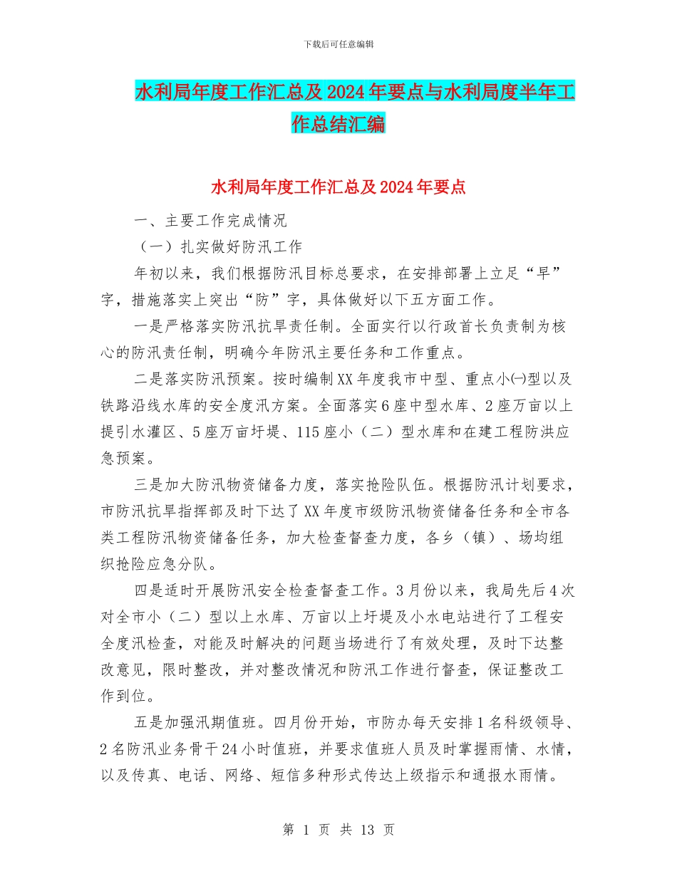 水利局年度工作汇总及2024年要点与水利局度半年工作总结汇编_第1页