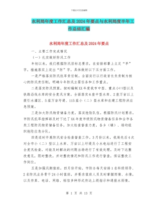水利局年度工作汇总及2024年要点与水利局度半年工作总结汇编