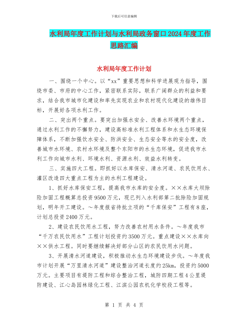 水利局年度工作计划与水利局政务窗口2024年度工作思路汇编_第1页