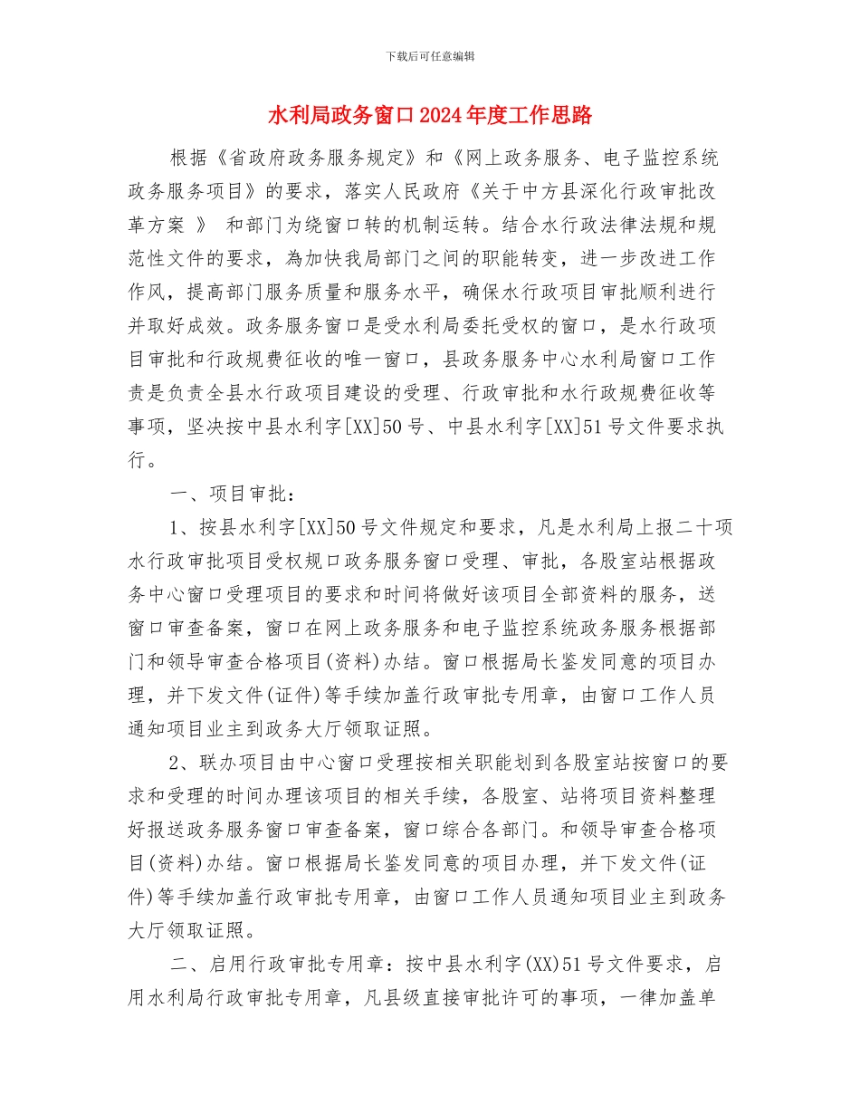 水利局年度工作计划与水利局政务窗口2024年度工作思路汇编_第3页