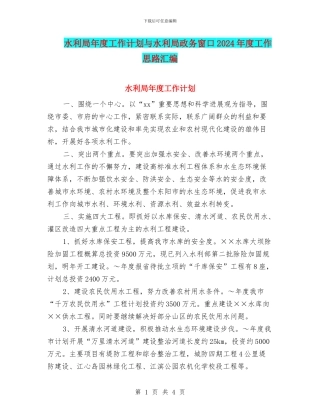 水利局年度工作计划与水利局政务窗口2024年度工作思路汇编