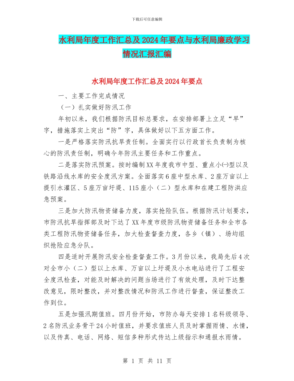 水利局年度工作汇总及2024年要点与水利局廉政学习情况汇报汇编_第1页
