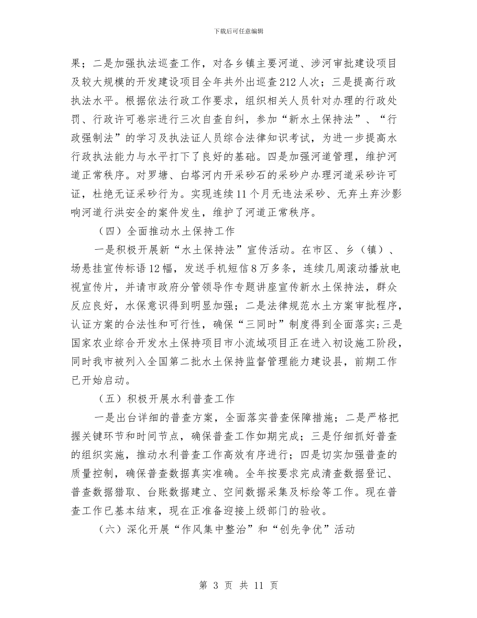 水利局年度工作汇总及2024年要点与水利局廉政学习情况汇报汇编_第3页