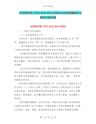 水利局年度工作汇总及2024年要点与水利局廉政学习情况汇报汇编