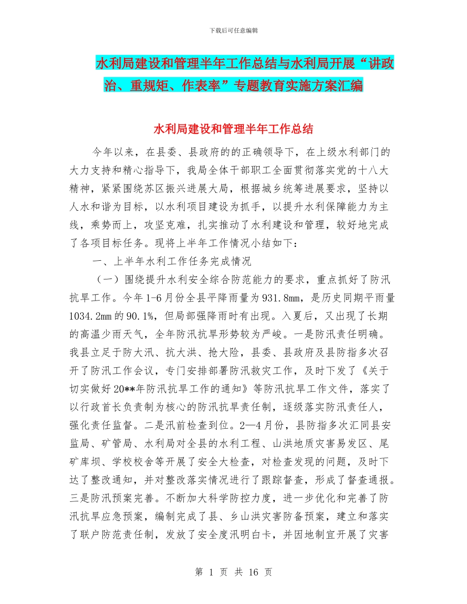 水利局建设和管理半年工作总结与水利局开展“讲政治、重规矩、作表率”专题教育实施方案汇编_第1页