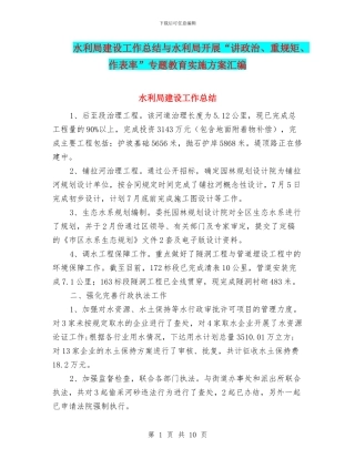 水利局建设工作总结与水利局开展“讲政治、重规矩、作表率”专题教育实施方案汇编