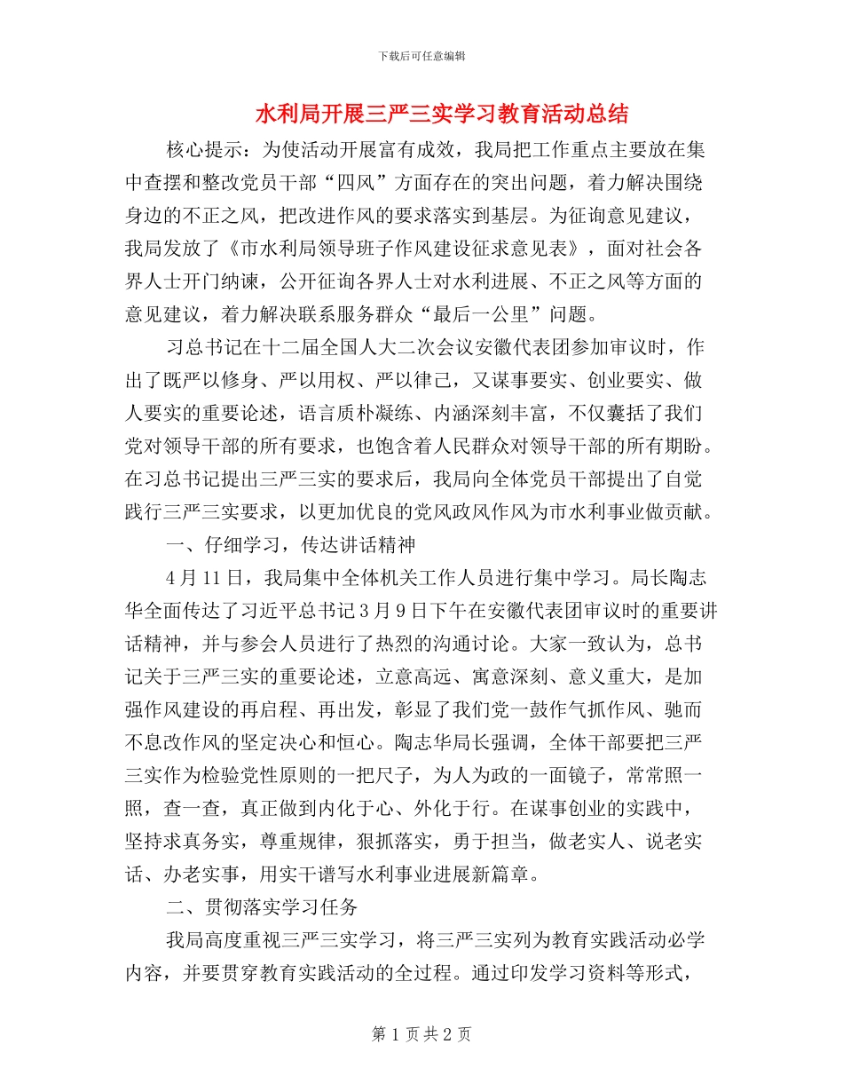 水利局开展三严三实学习教育活动总结_第1页