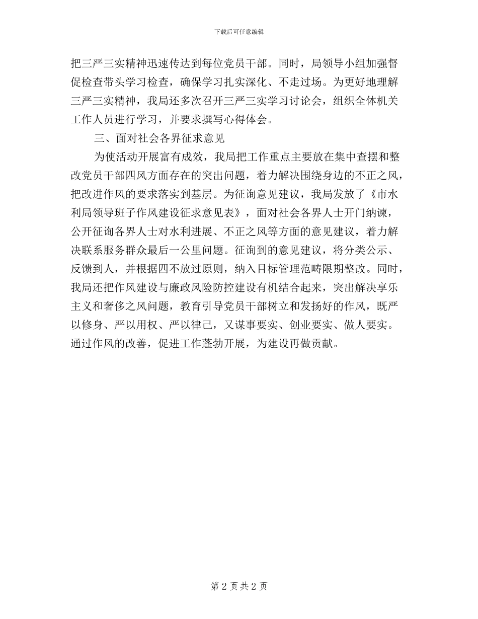 水利局开展三严三实学习教育活动总结_第2页