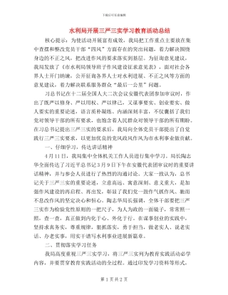 水利局开展三严三实学习教育活动总结