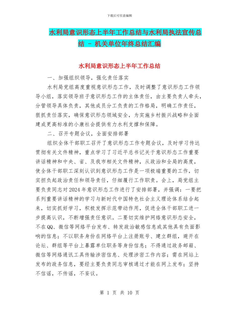 水利局意识形态上半年工作总结与水利局执法宣传总结_第1页