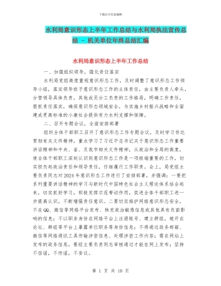 水利局意识形态上半年工作总结与水利局执法宣传总结