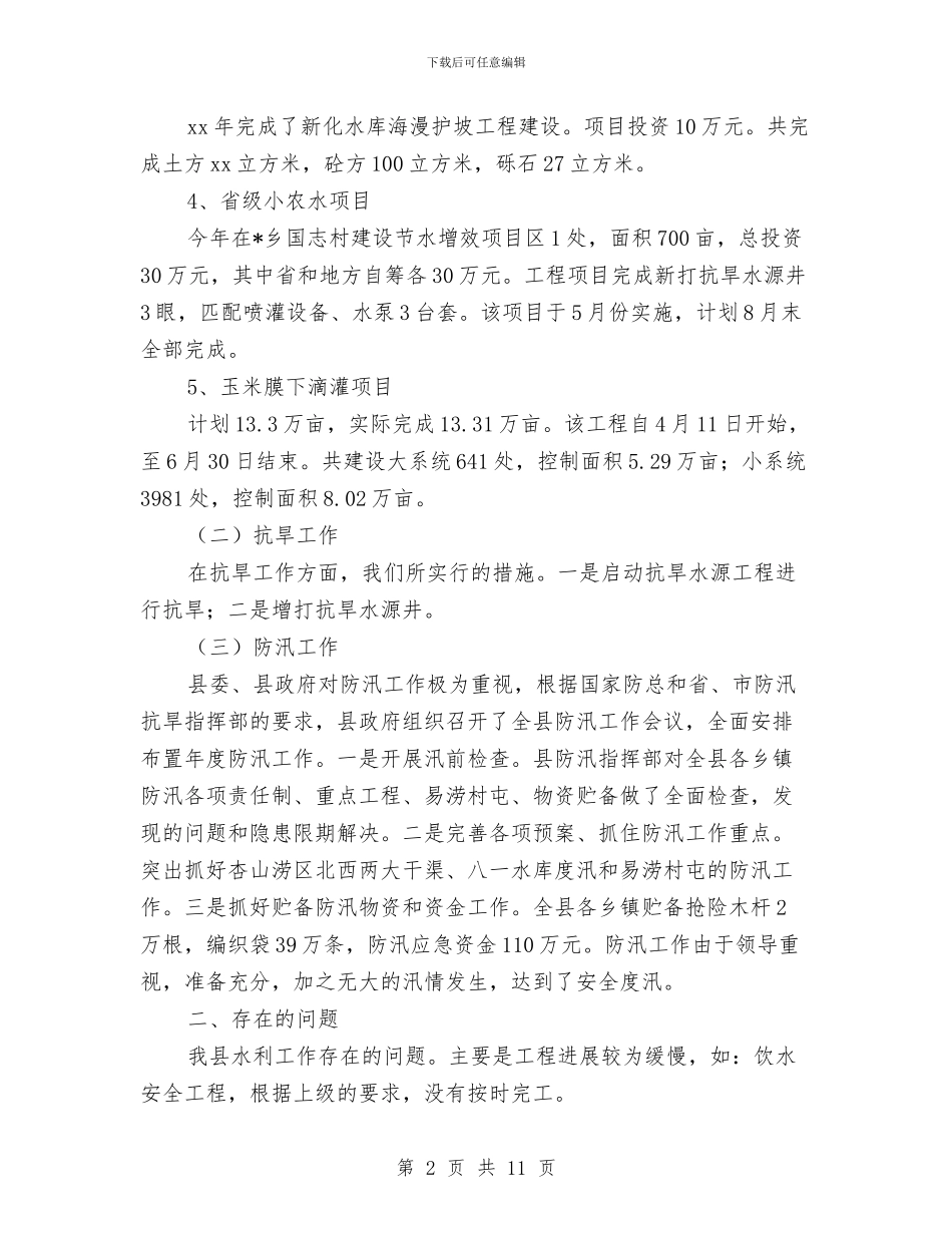 水利局年终工作总结与水利局建设和管理半年工作总结汇编_第2页