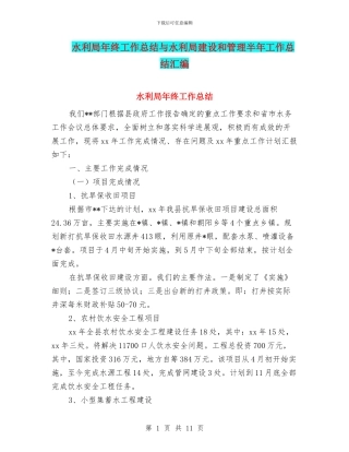 水利局年终工作总结与水利局建设和管理半年工作总结汇编