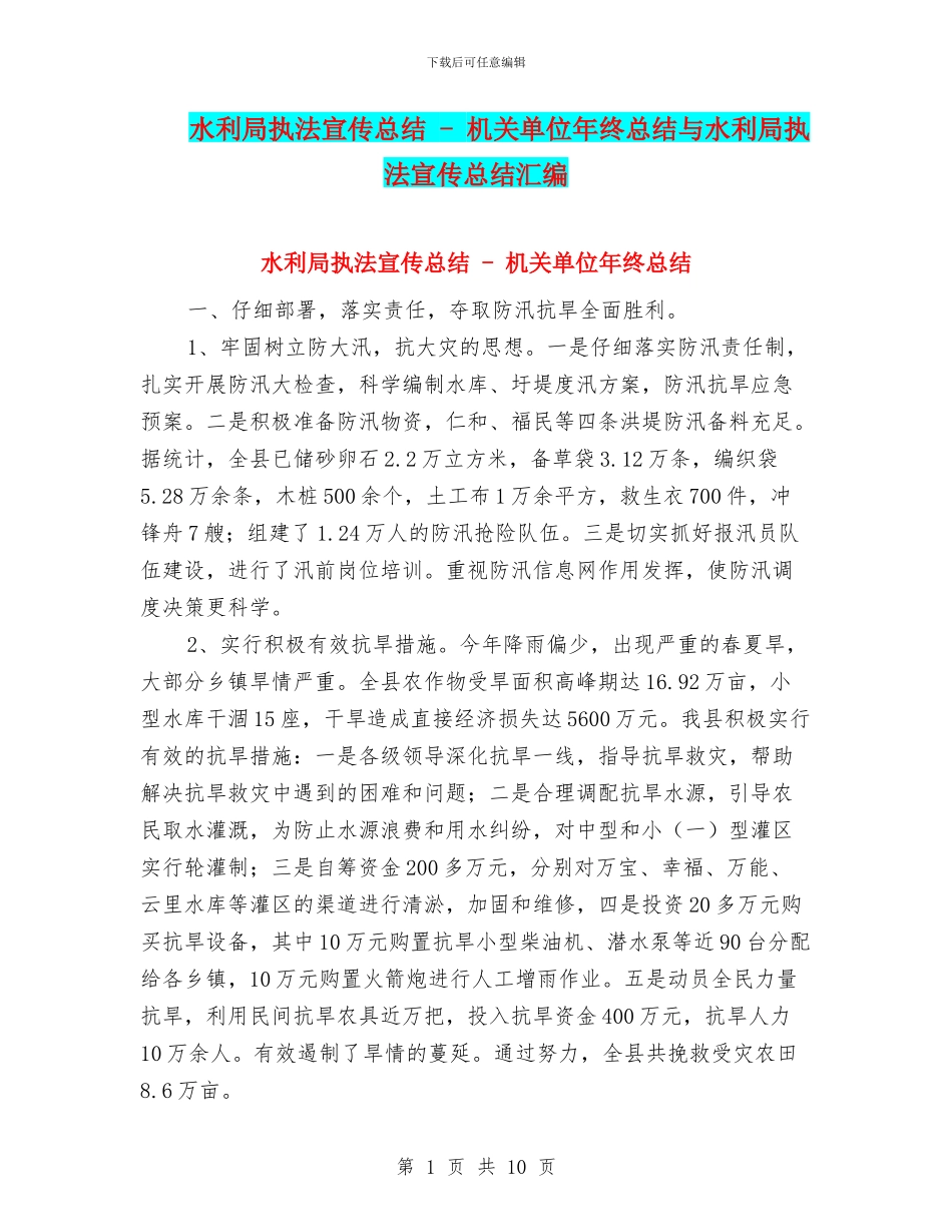 水利局执法宣传总结_第1页