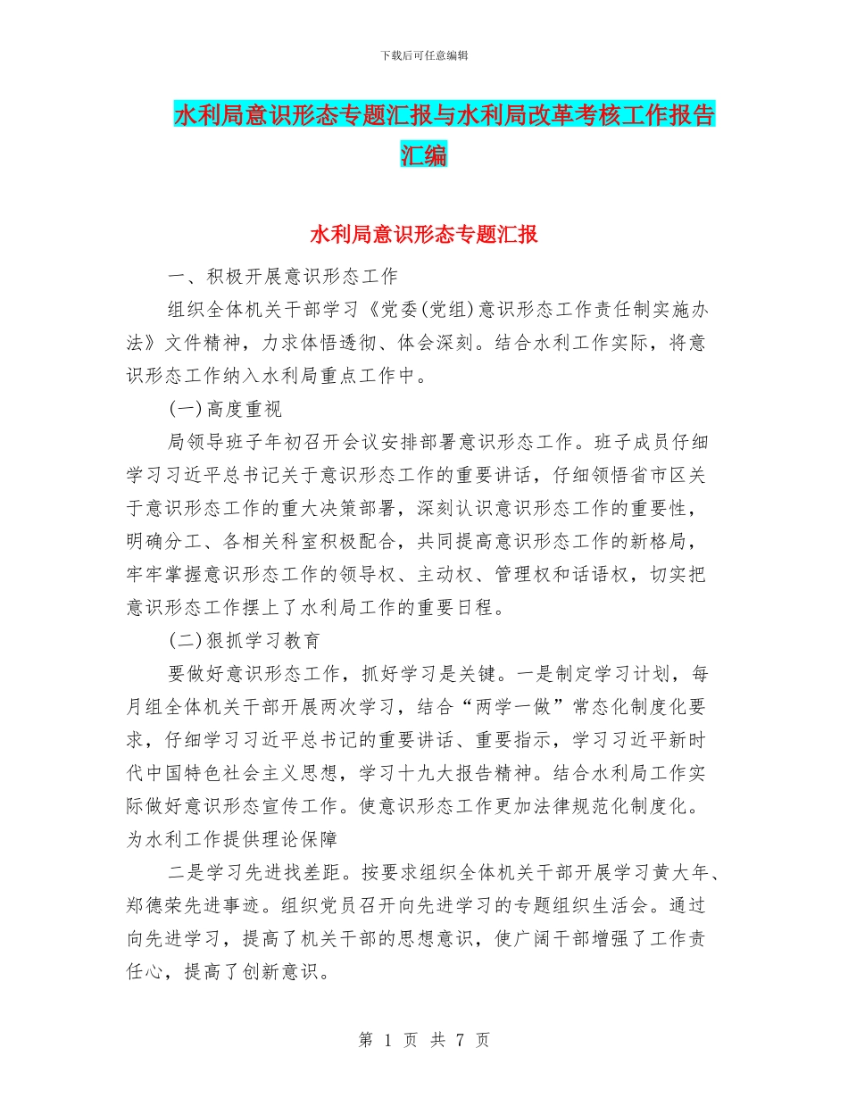 水利局意识形态专题汇报与水利局改革考核工作报告汇编_第1页
