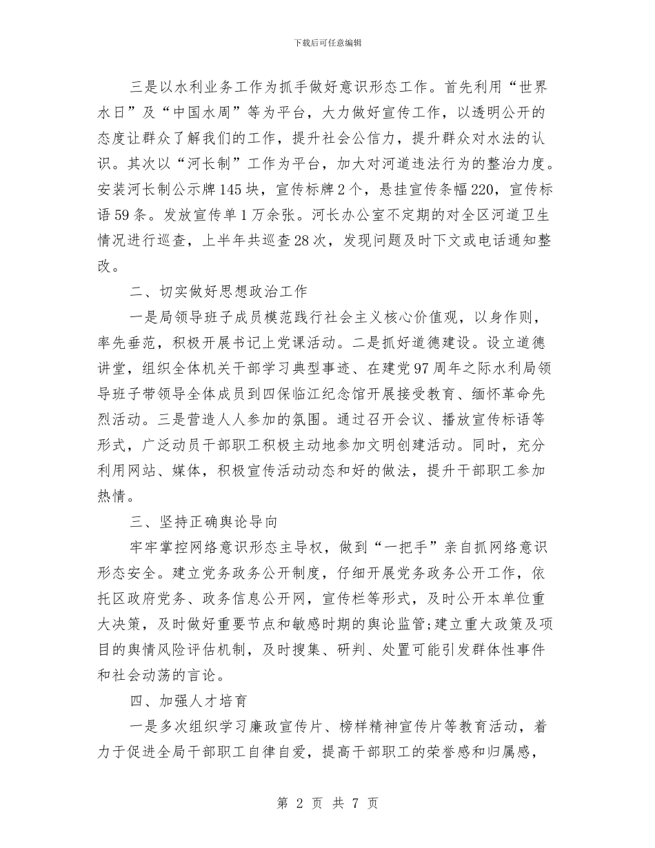水利局意识形态专题汇报与水利局改革考核工作报告汇编_第2页