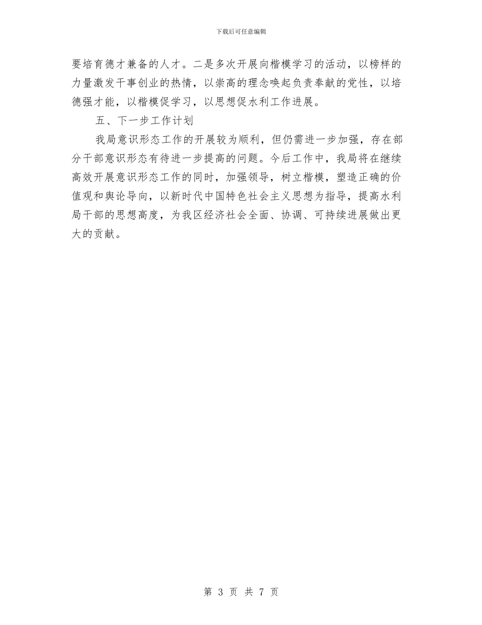 水利局意识形态专题汇报与水利局改革考核工作报告汇编_第3页