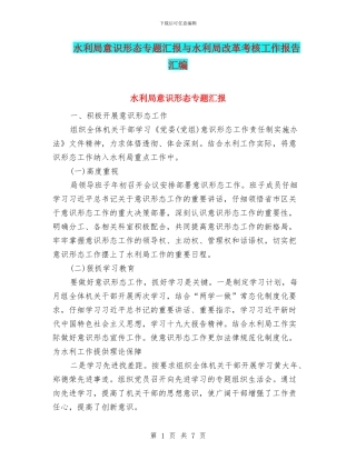 水利局意识形态专题汇报与水利局改革考核工作报告汇编